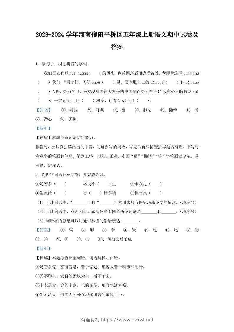 2023-2024学年河南信阳平桥区五年级上册语文期中试卷及答案(Word版)-有渔有礼
