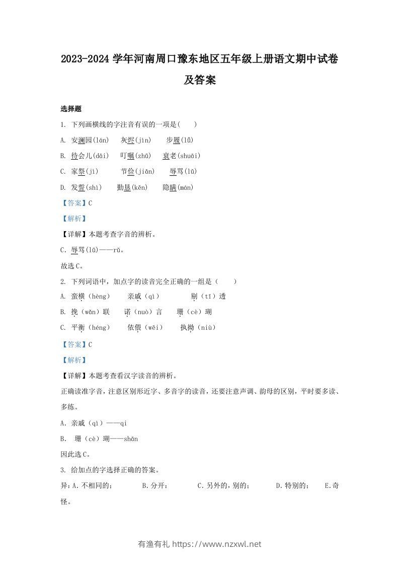 2023-2024学年河南周口豫东地区五年级上册语文期中试卷及答案(Word版)-有渔有礼