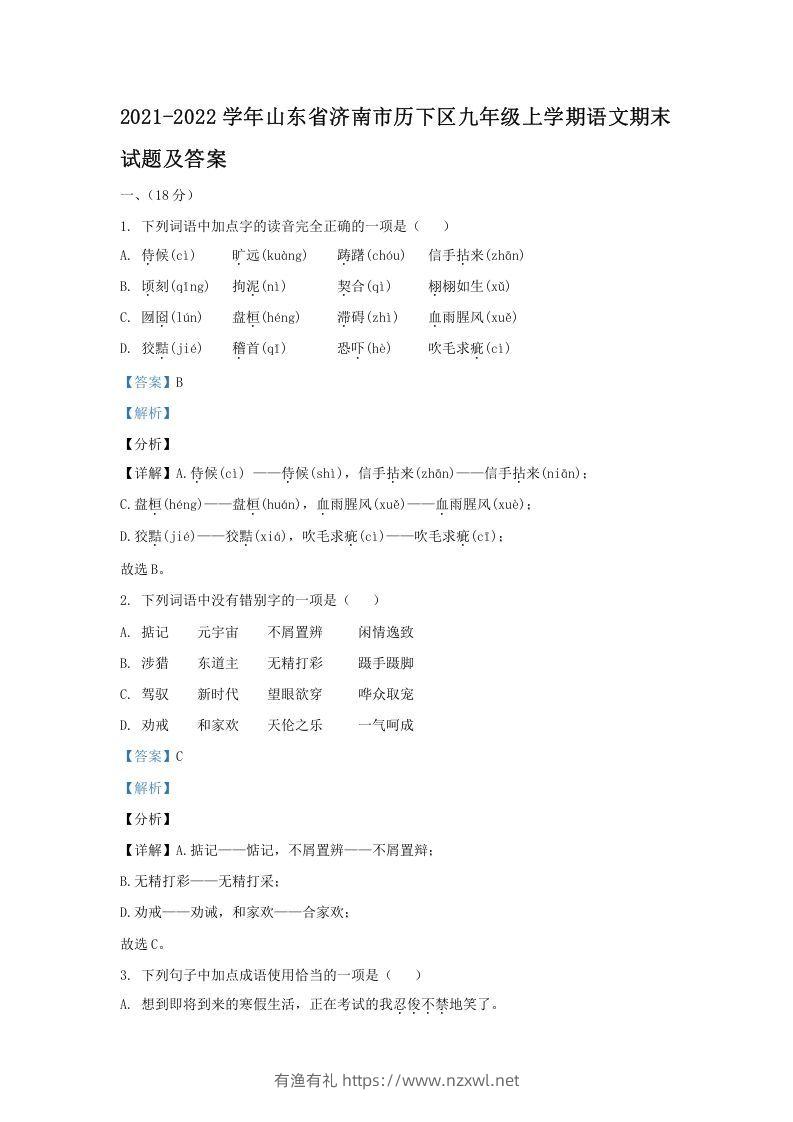 2021-2022学年山东省济南市历下区九年级上学期语文期末试题及答案(Word版)-有渔有礼