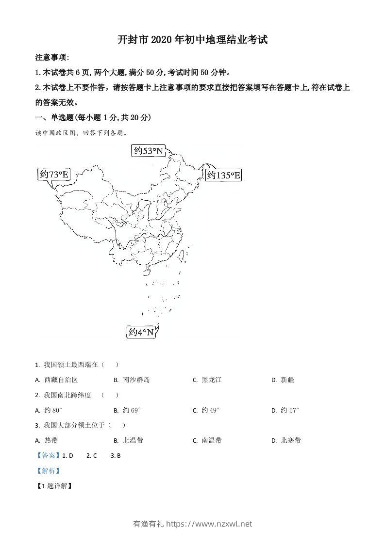 2020年河南省开封市初中地理会考试题（含答案）-有渔有礼