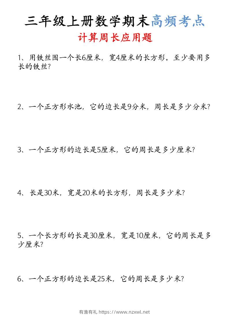 （空白）三年级上册数学必考重难点周长应用题-有渔有礼