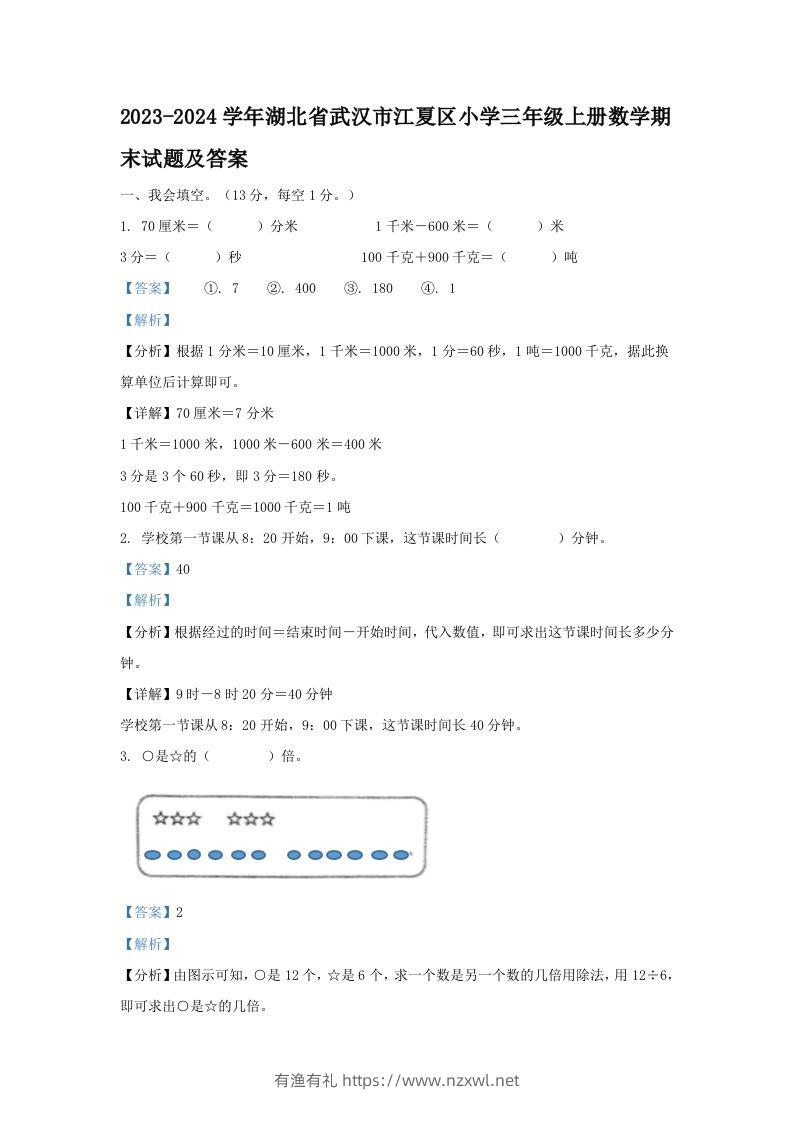 2023-2024学年湖北省武汉市江夏区小学三年级上册数学期末试题及答案(Word版)-有渔有礼