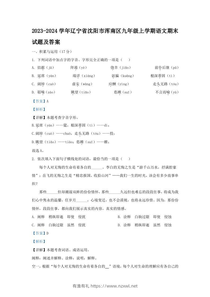 2023-2024学年辽宁省沈阳市浑南区九年级上学期语文期末试题及答案(Word版)-有渔有礼