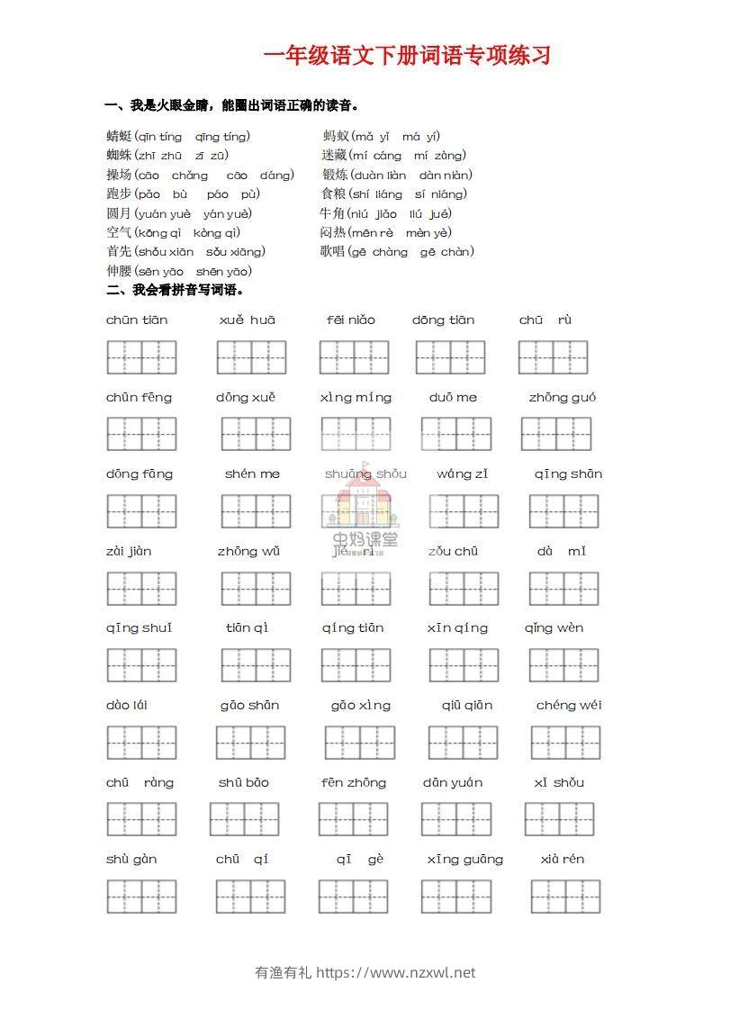 一年级语文下册词语专项练习-副本-有渔有礼