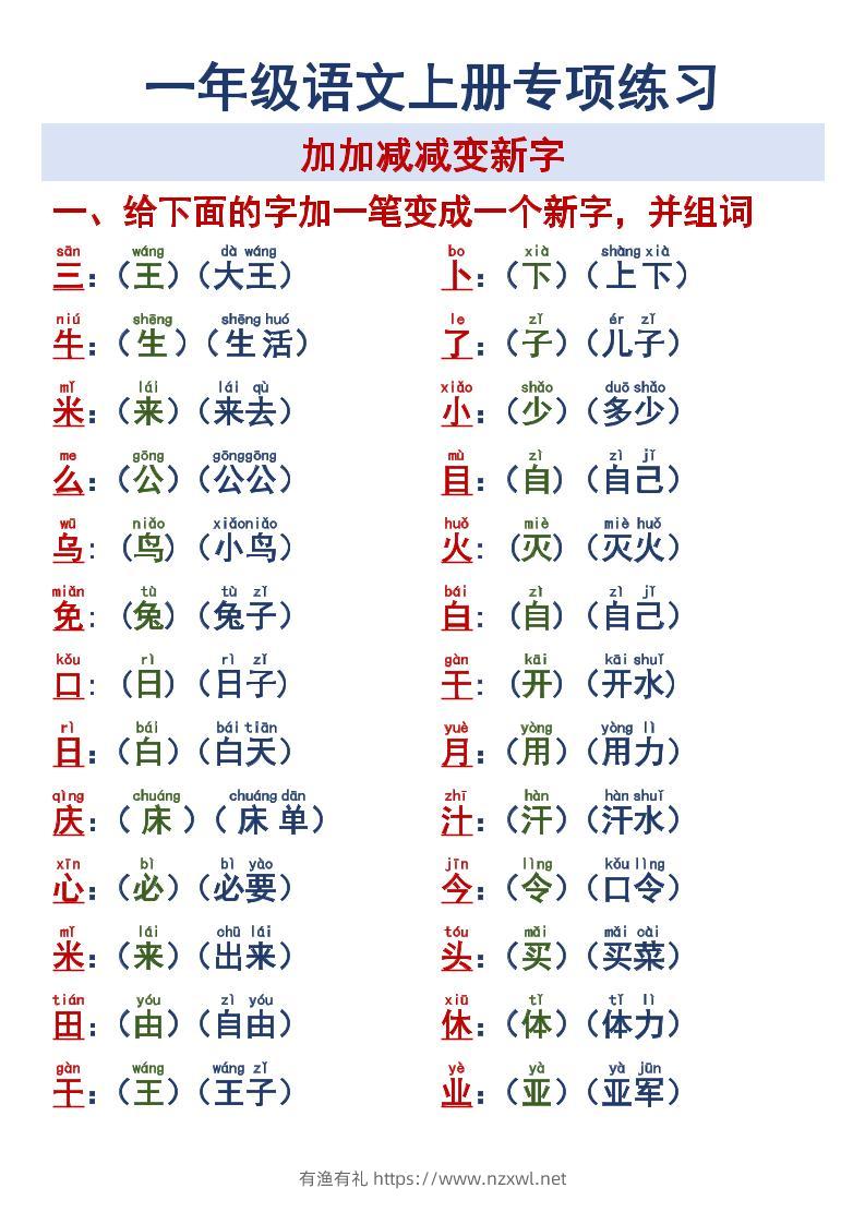 一年级语文上册专项练习加加减减变新字改用-有渔有礼