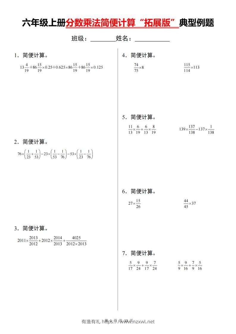 六上数学分数乘法简便计算“拓展版”典型例题【通用】-有渔有礼