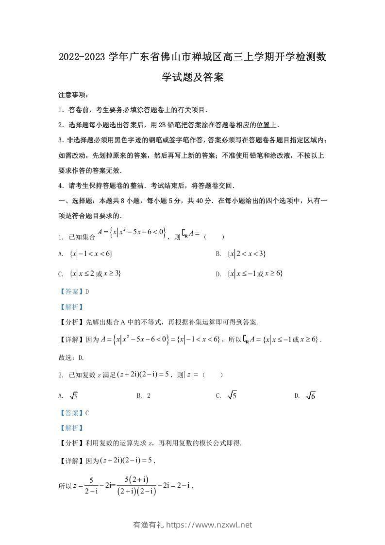 2022-2023学年广东省佛山市禅城区高三上学期开学检测数学试题及答案(Word版)-有渔有礼