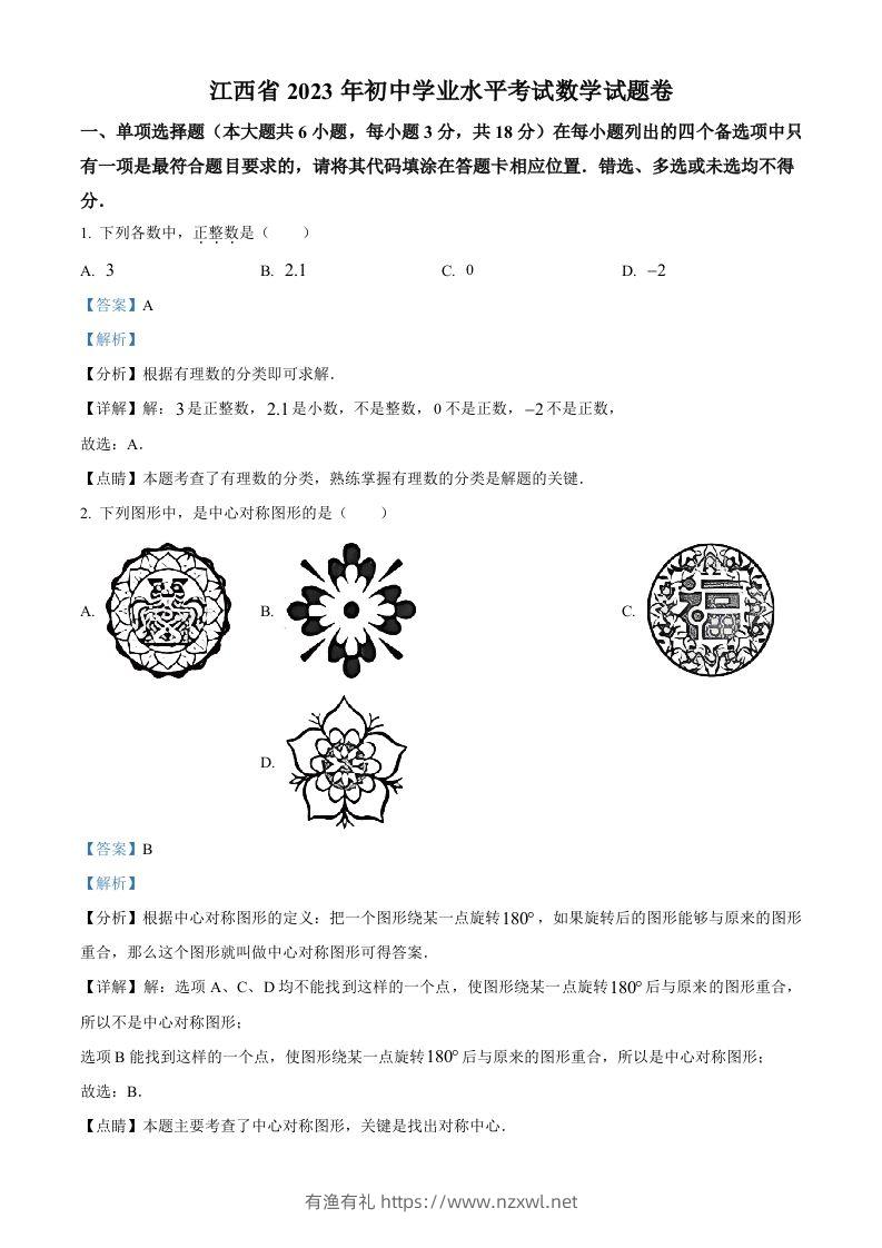 2023年江西省中考数学真题（含答案）-有渔有礼