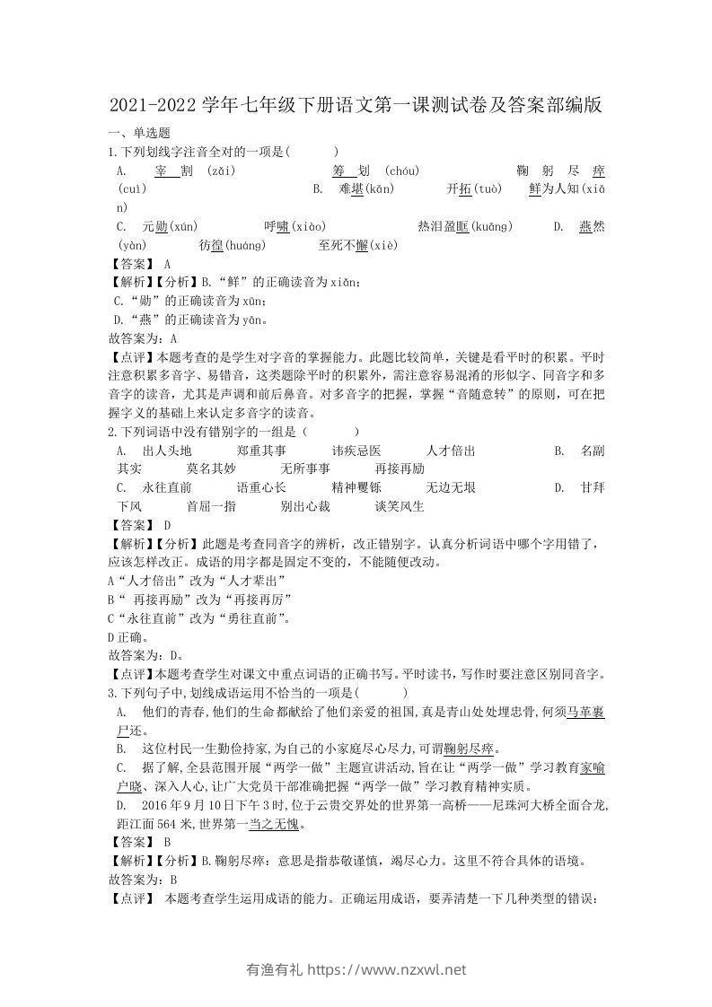 2021-2022学年七年级下册语文第一课测试卷及答案部编版(Word版)-有渔有礼