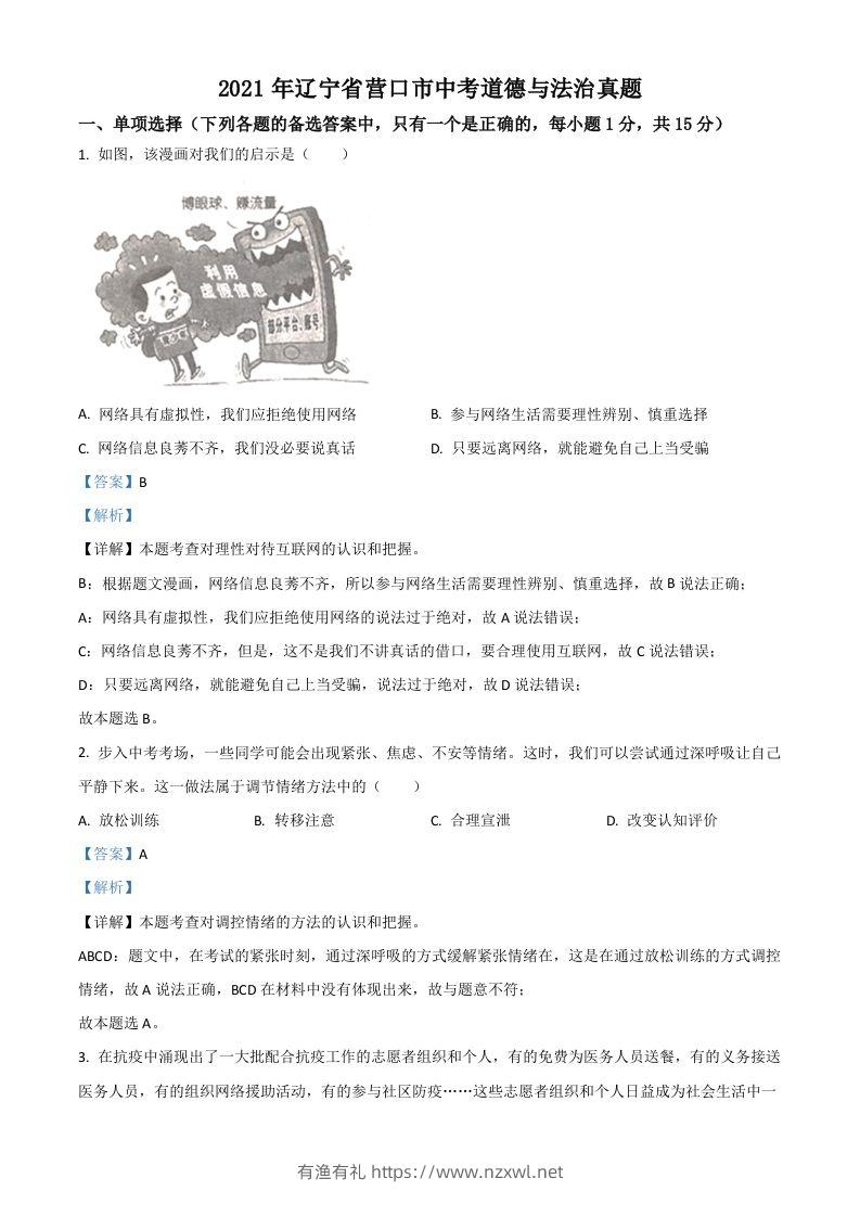 辽宁省营口市2021年中考道德与法治真题（含答案）-有渔有礼