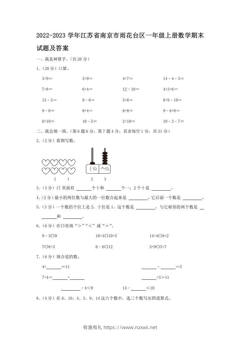 2022-2023学年江苏省南京市雨花台区一年级上册数学期末试题及答案(Word版)-有渔有礼