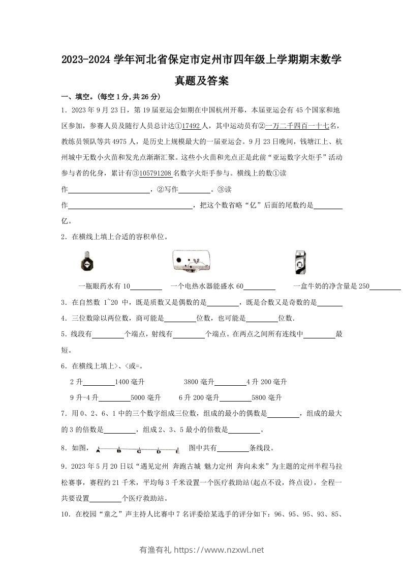 2023-2024学年河北省保定市定州市四年级上学期期末数学真题及答案(Word版)-有渔有礼