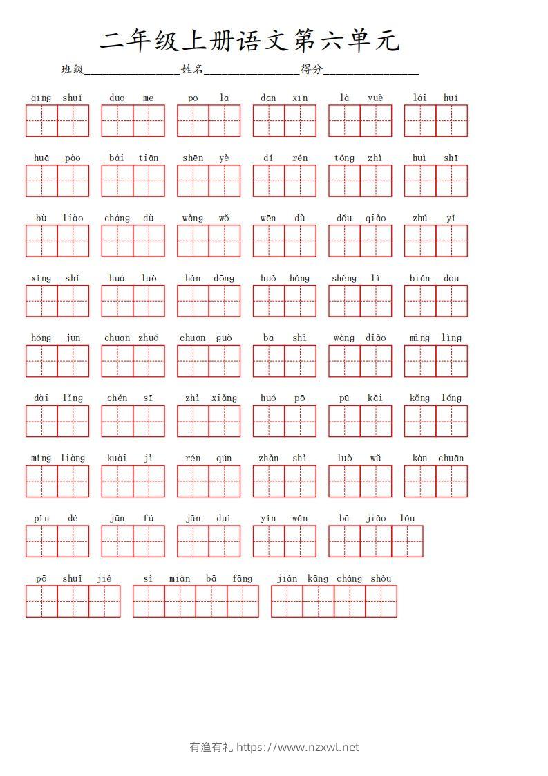 二上语文第六单元生字扩词词语表（看拼音写词语）-有渔有礼