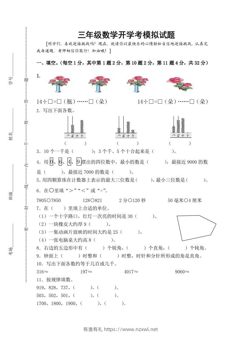 三上数学-开学后模拟试题-有渔有礼