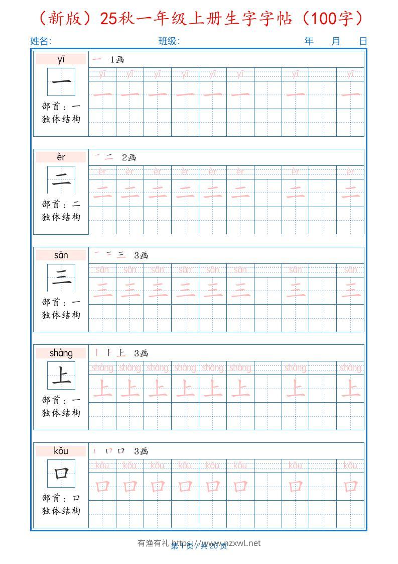 一上语文-25秋一年级上册生字字帖（100字）-有渔有礼