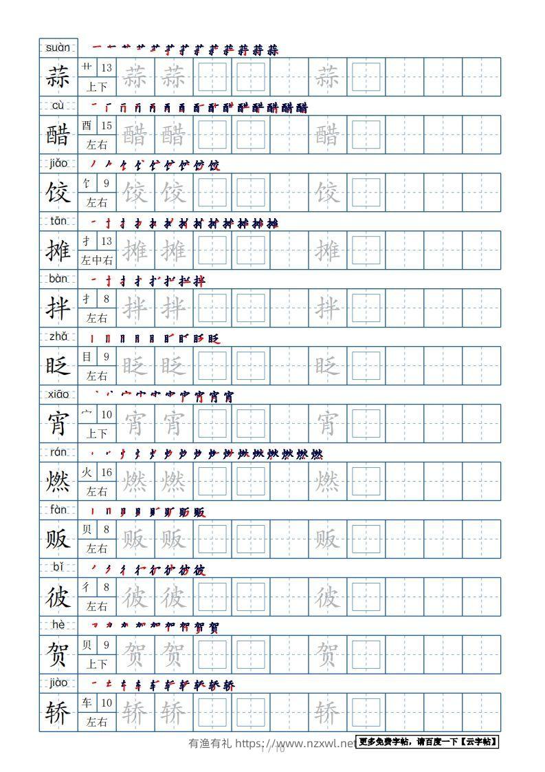 六年级语文下册【2022年更新】生字表120个字帖10页（带偏旁部首、笔顺，拼音）（部编版）-有渔有礼