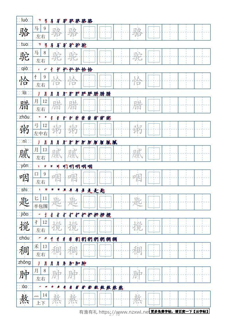 图片[2]-六年级语文下册【2022年更新】生字表120个字帖10页（带偏旁部首、笔顺，拼音）（部编版）-有渔有礼