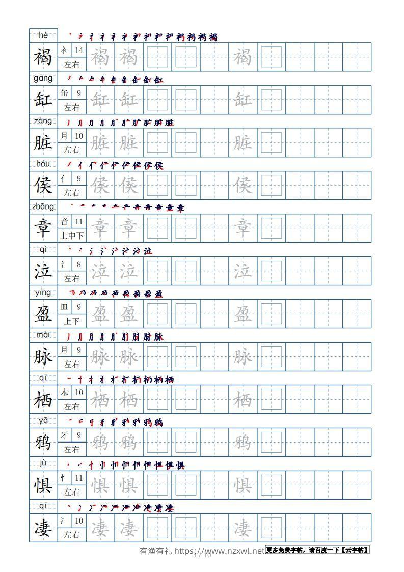图片[3]-六年级语文下册【2022年更新】生字表120个字帖10页（带偏旁部首、笔顺，拼音）（部编版）-有渔有礼