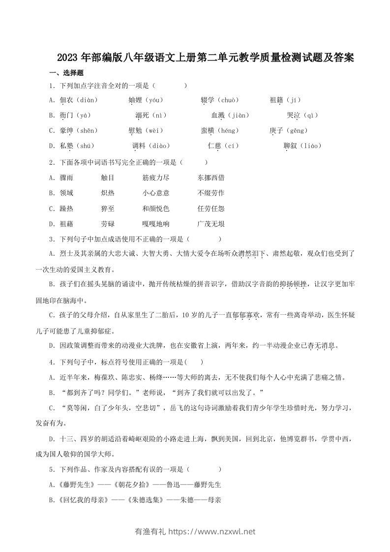 2023年部编版八年级语文上册第二单元教学质量检测试题及答案(Word版)-有渔有礼