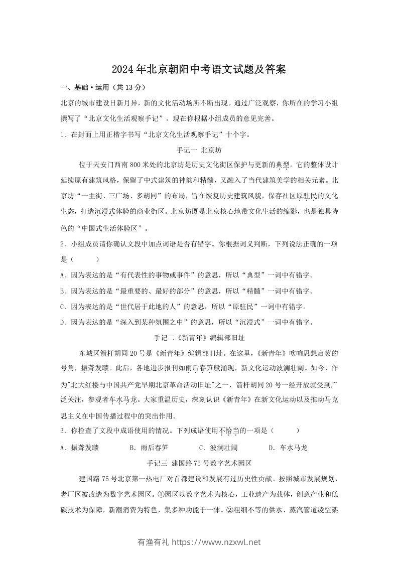 2024年北京朝阳中考语文试题及答案(Word版)-有渔有礼