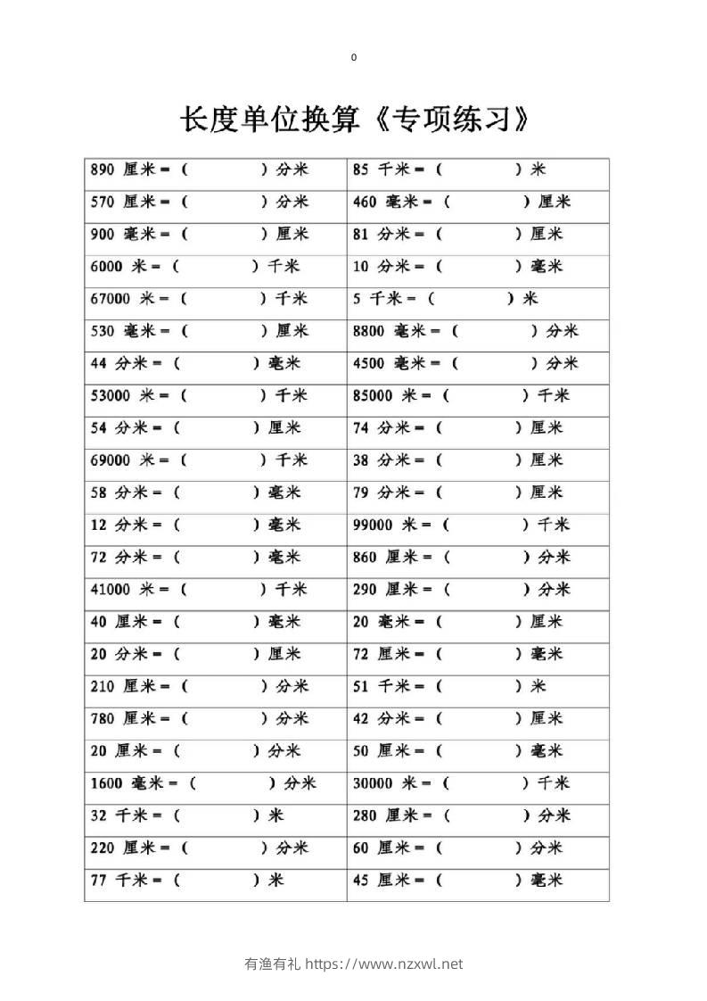 三上数学-专项丨长度单位换算-有渔有礼