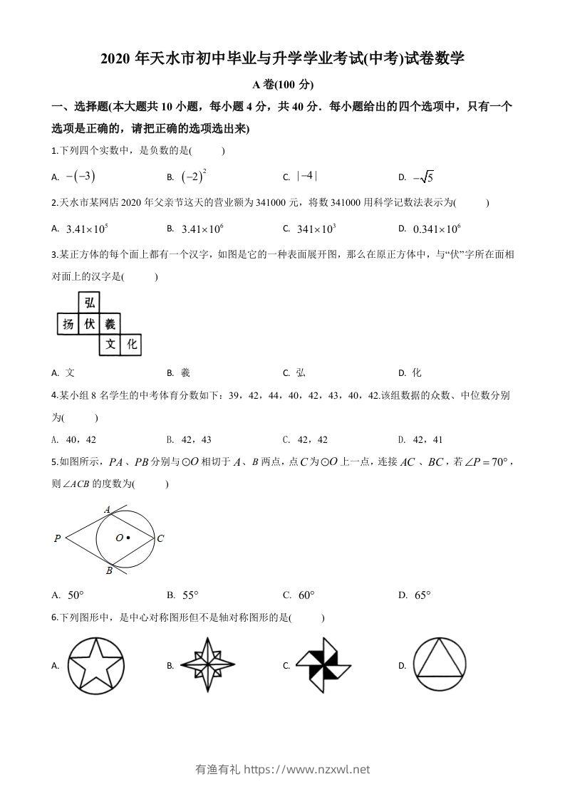 甘肃省天水市2020年中考数学试题（空白卷）-有渔有礼