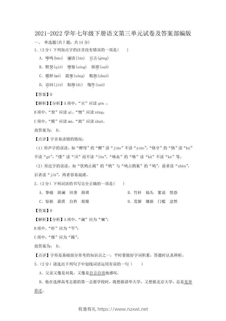 2021-2022学年七年级下册语文第三单元试卷及答案部编版(Word版)-有渔有礼