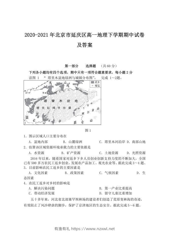 2020-2021年北京市延庆区高一地理下学期期中试卷及答案(Word版)-有渔有礼