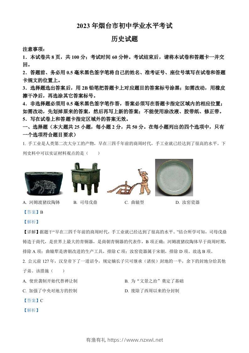 2023年山东省烟台市中考历史真题（含答案）-有渔有礼