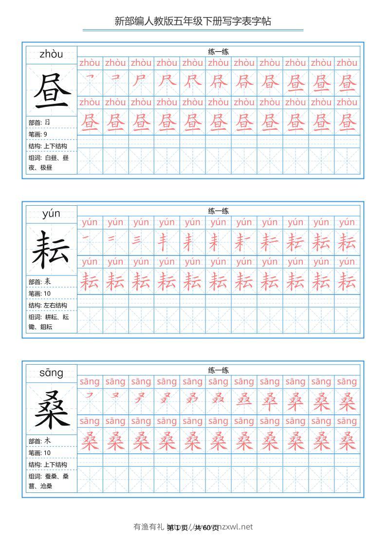 五下语文：写字表字帖（第1套）60页-有渔有礼