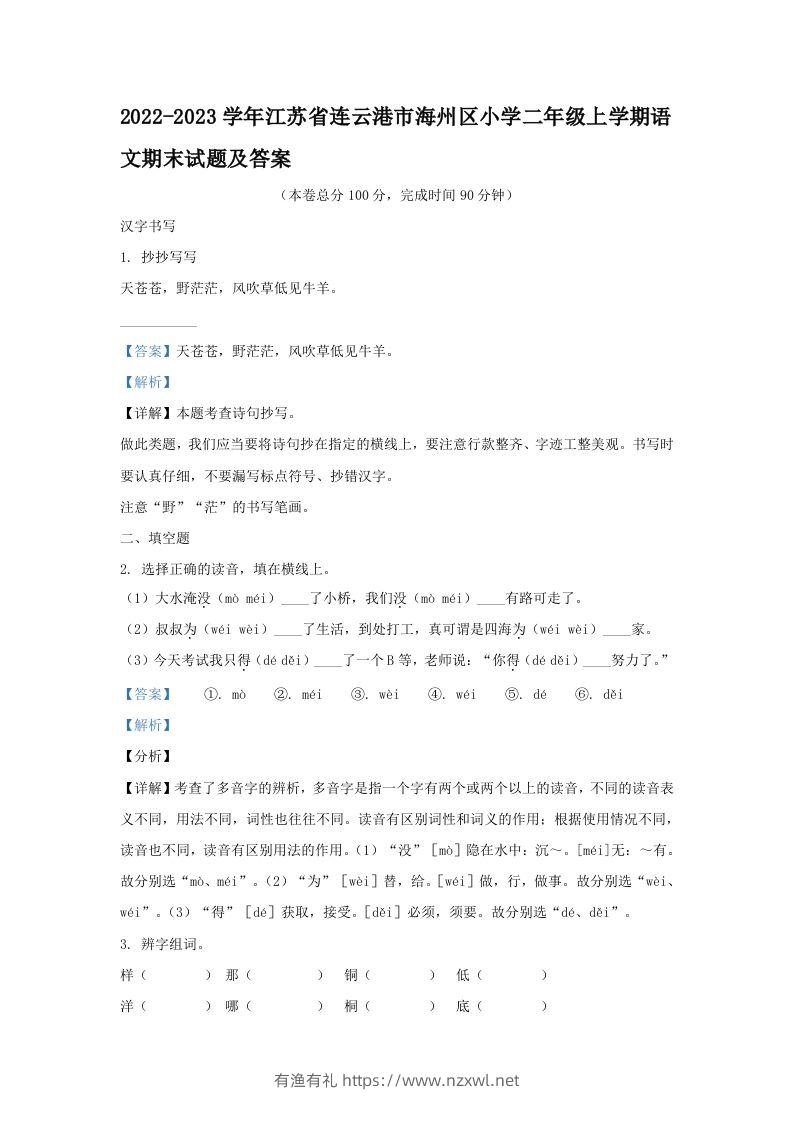 2022-2023学年江苏省连云港市海州区小学二年级上学期语文期末试题及答案(Word版)-有渔有礼