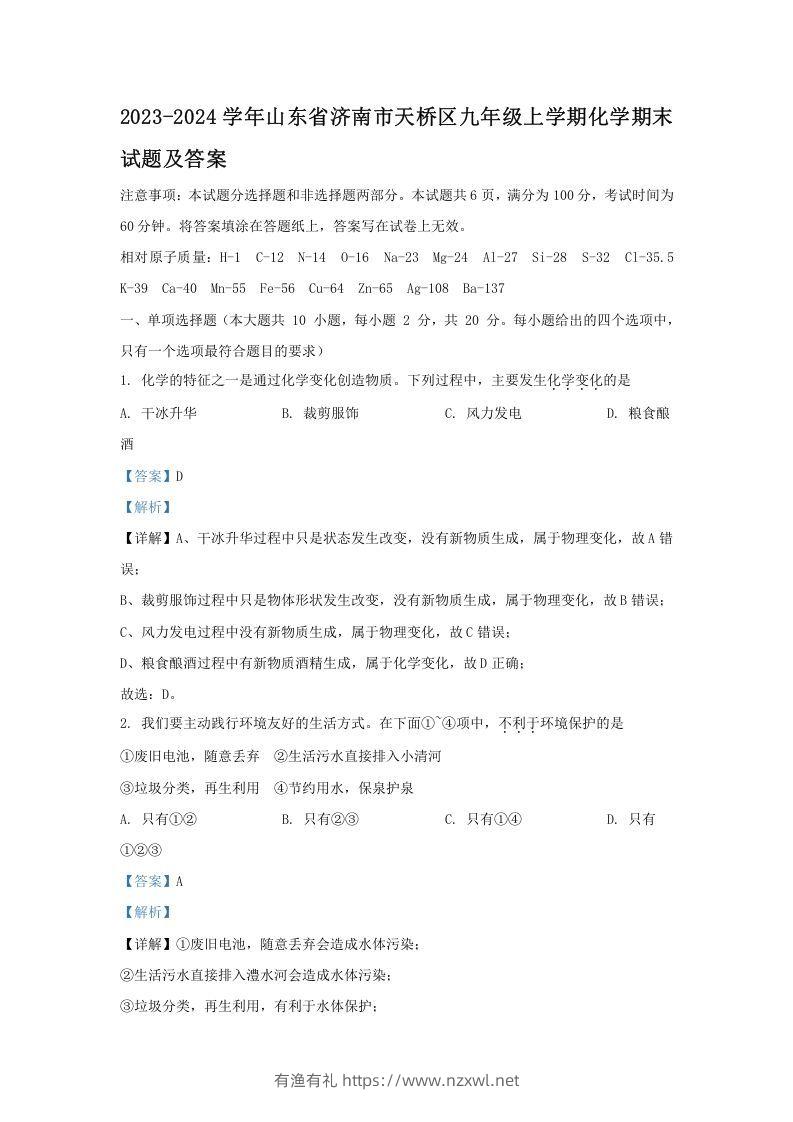 2023-2024学年山东省济南市天桥区九年级上学期化学期末试题及答案(Word版)-有渔有礼