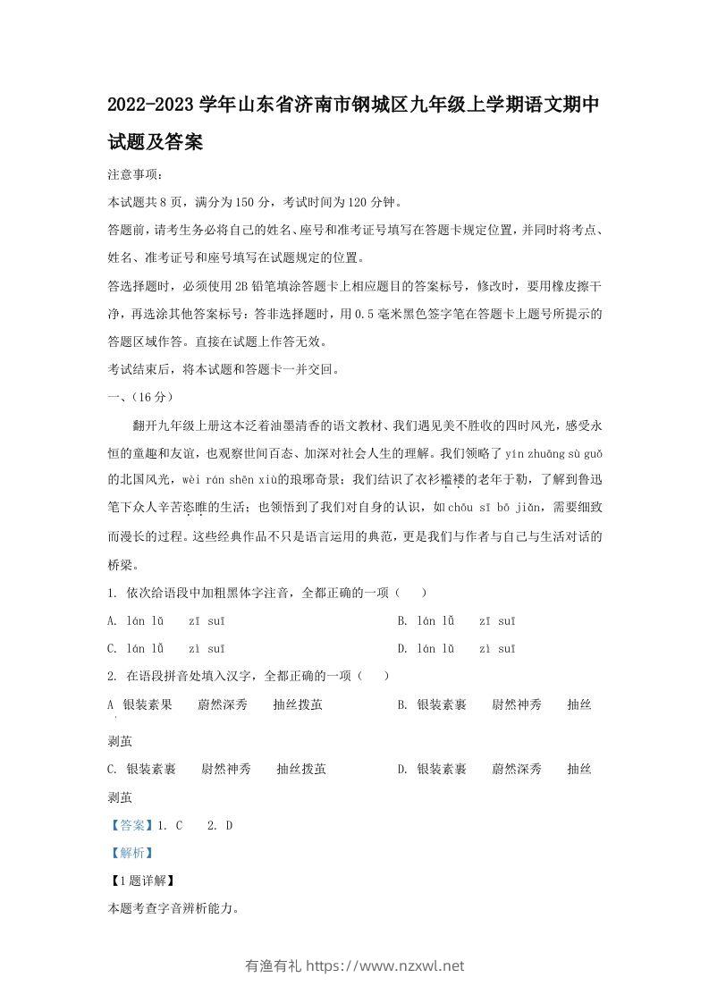2022-2023学年山东省济南市钢城区九年级上学期语文期中试题及答案(Word版)-有渔有礼