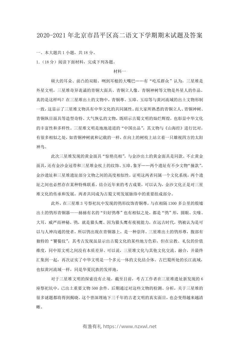 2020-2021年北京市昌平区高二语文下学期期末试题及答案(Word版)-有渔有礼