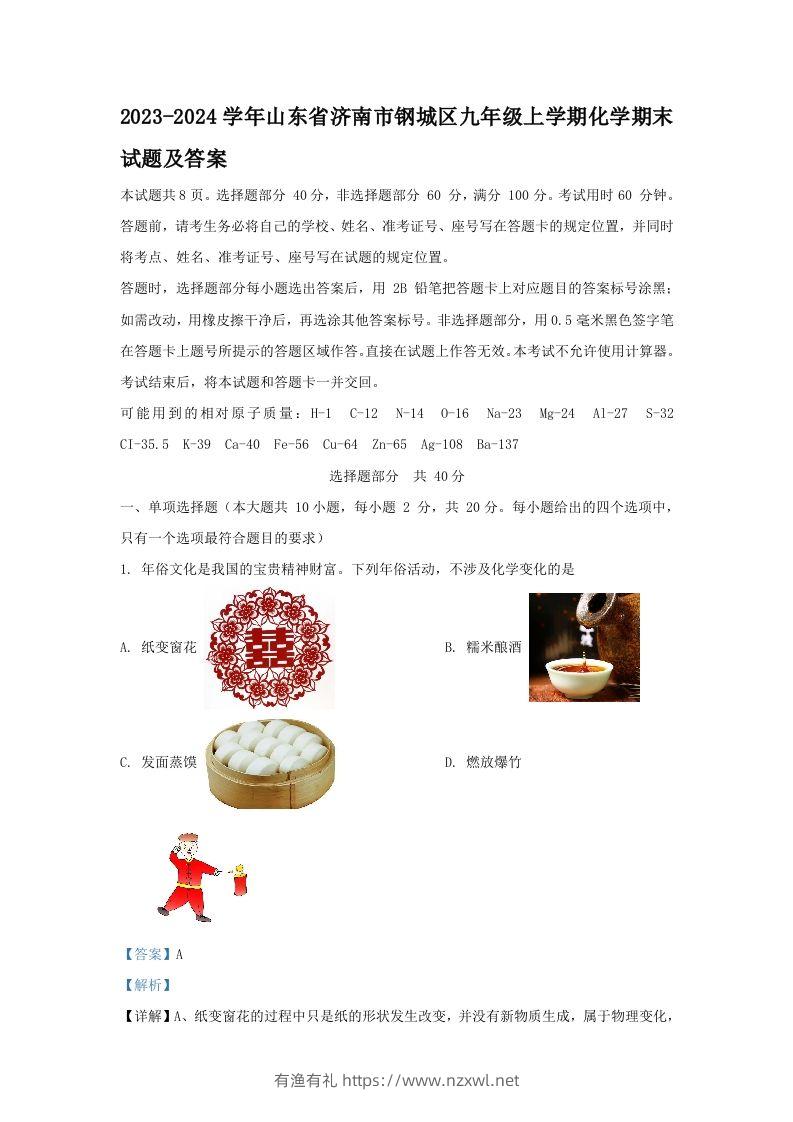 2023-2024学年山东省济南市钢城区九年级上学期化学期末试题及答案(Word版)-有渔有礼