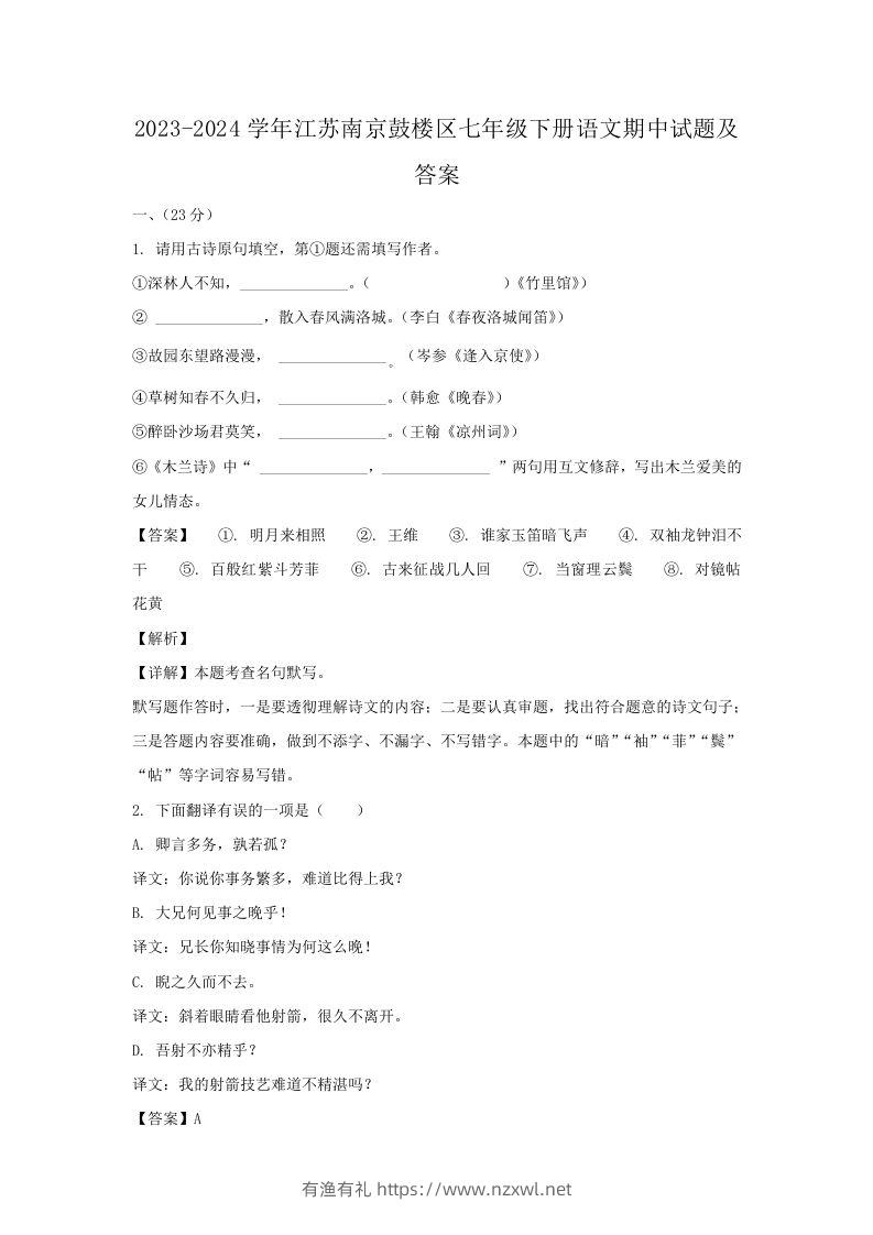 2023-2024学年江苏南京鼓楼区七年级下册语文期中试题及答案(Word版)-有渔有礼