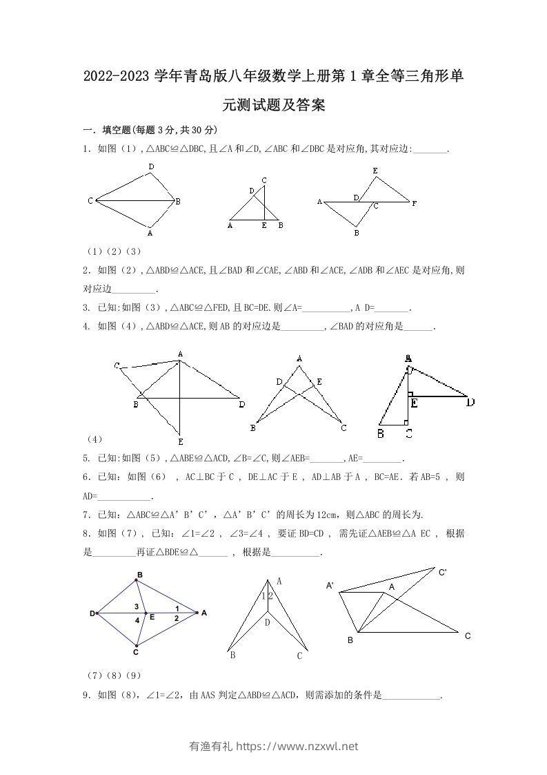 2022-2023学年青岛版八年级数学上册第1章全等三角形单元测试题及答案(Word版)-有渔有礼