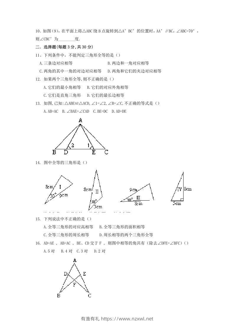 图片[2]-2022-2023学年青岛版八年级数学上册第1章全等三角形单元测试题及答案(Word版)-有渔有礼