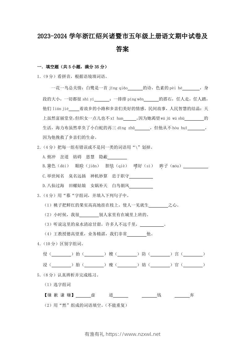 2023-2024学年浙江绍兴诸暨市五年级上册语文期中试卷及答案(Word版)-有渔有礼