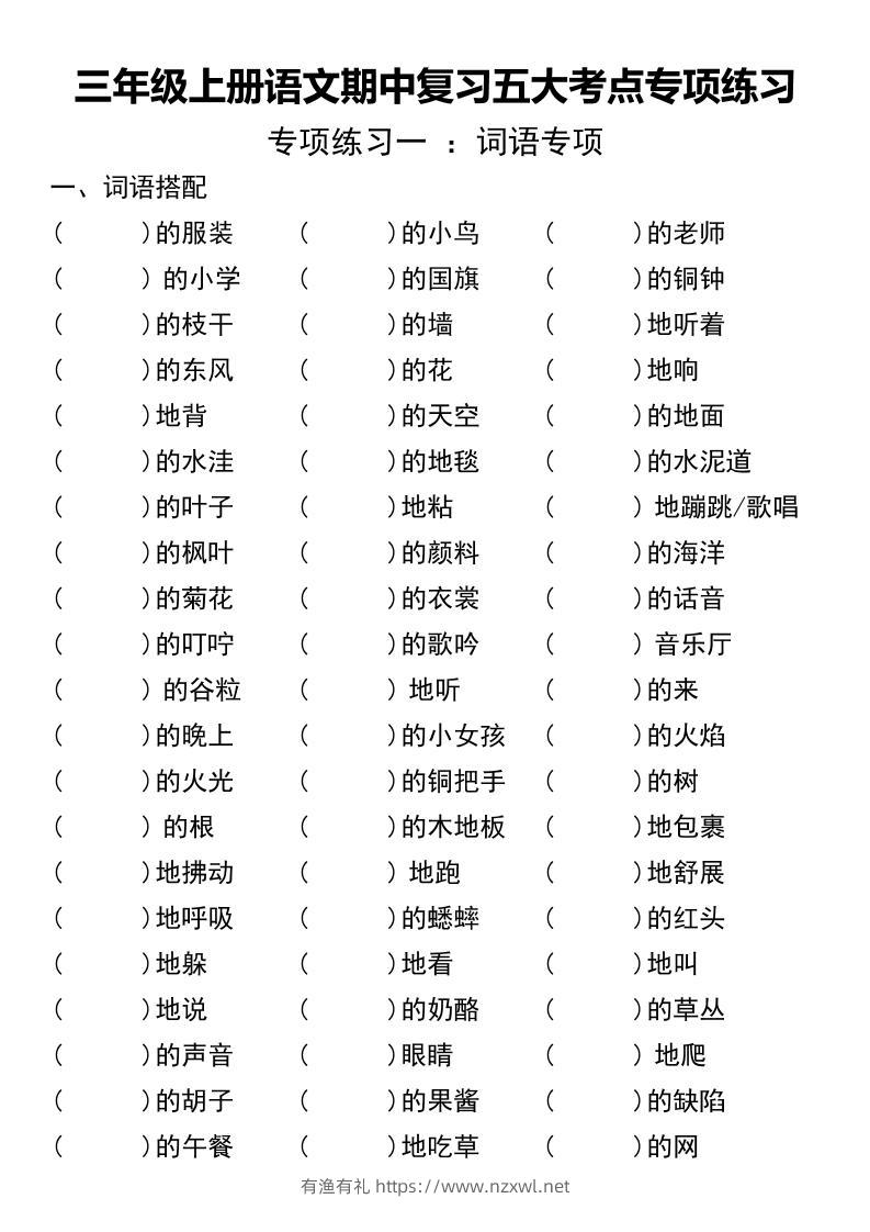 三年级上册语文期中复习五大考点专项练习（无答案））-有渔有礼