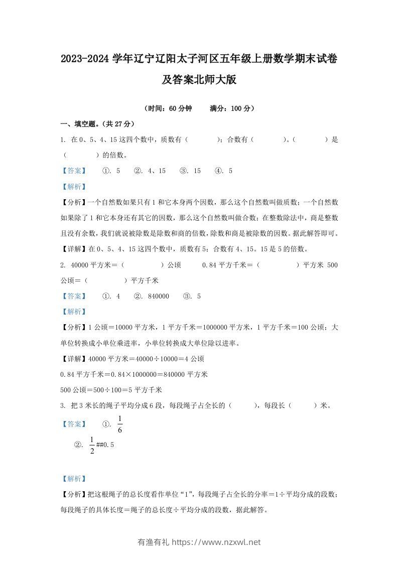 2023-2024学年辽宁辽阳太子河区五年级上册数学期末试卷及答案北师大版(Word版)-有渔有礼