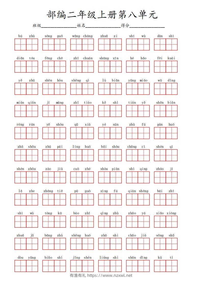 部编语文二年级上册第八单元-有渔有礼
