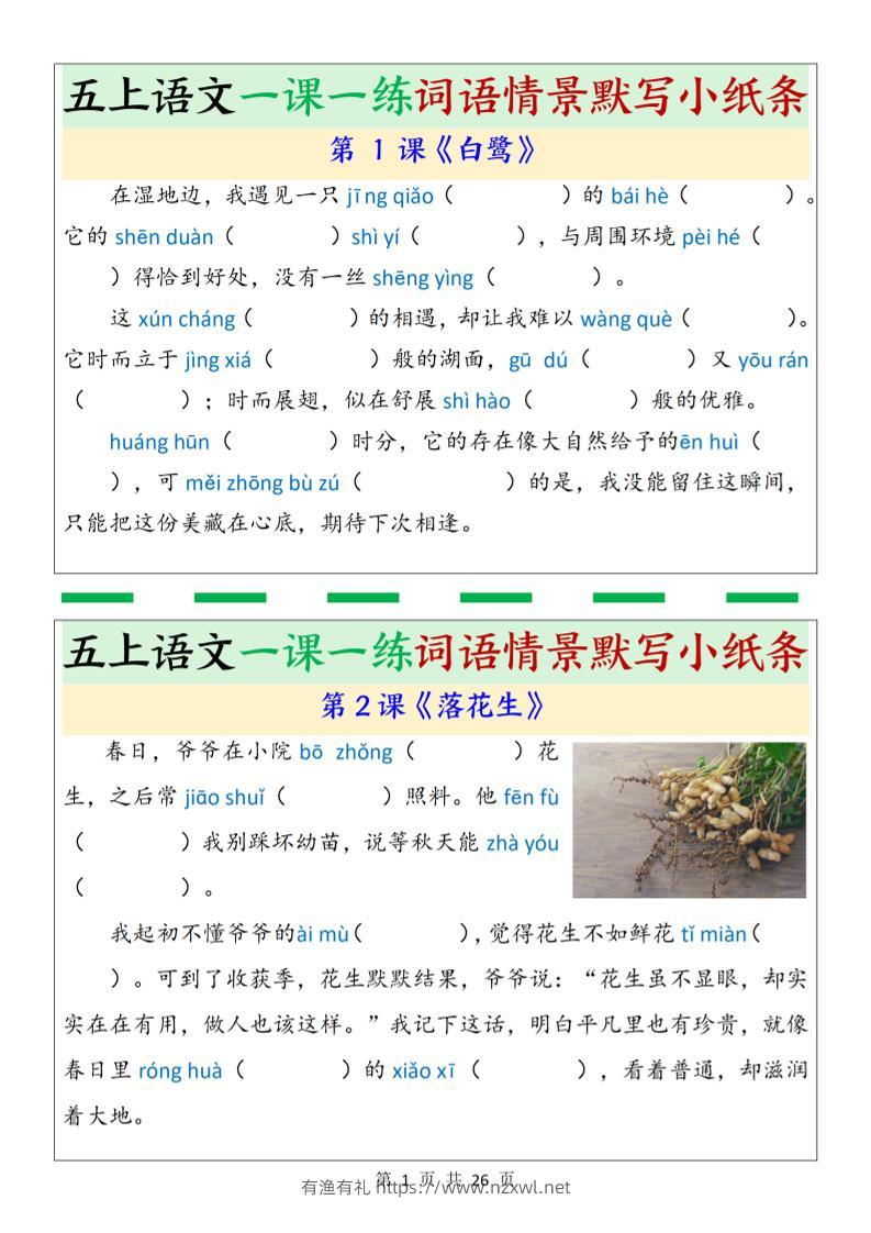 五上语文一课一练词语情景默写小纸条（含答案26页）-有渔有礼