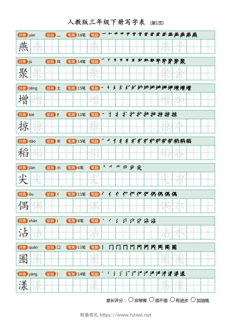 三年级语文下册写字表（30页）PDF（部编版）-有渔有礼