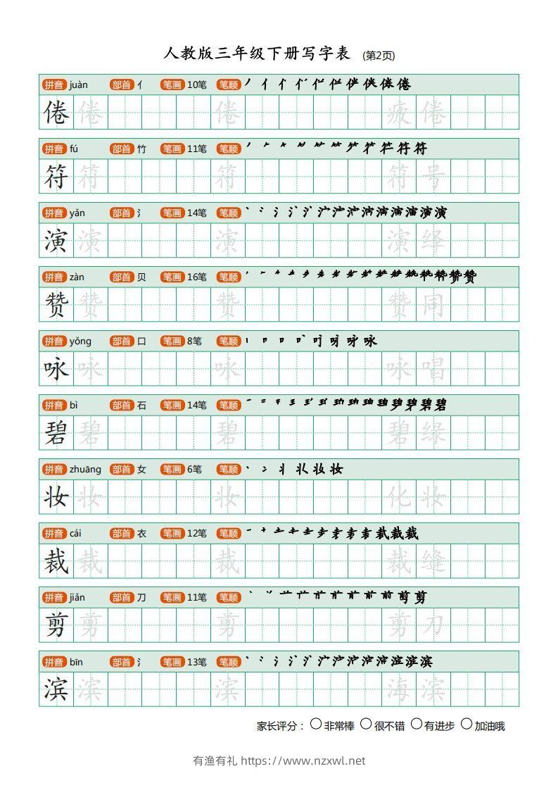 图片[2]-三年级语文下册写字表（30页）PDF（部编版）-有渔有礼