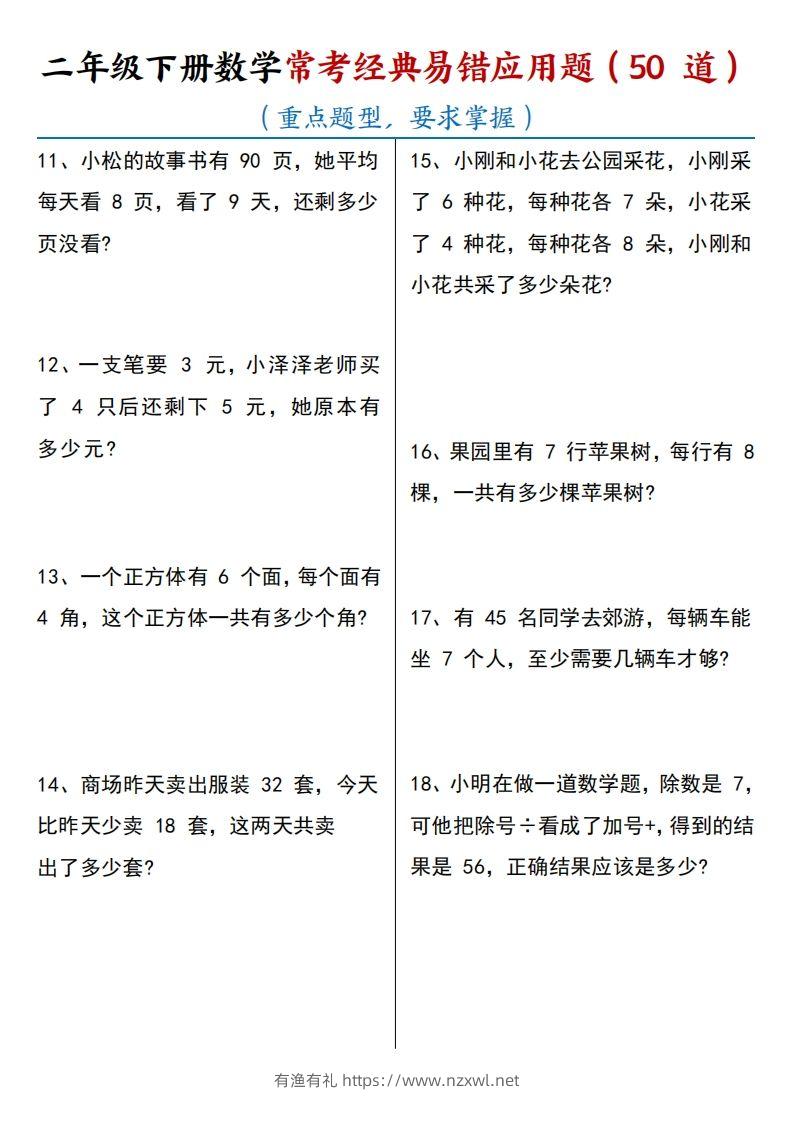 图片[2]-【常考经典易错应用题50道】二下数学-有渔有礼