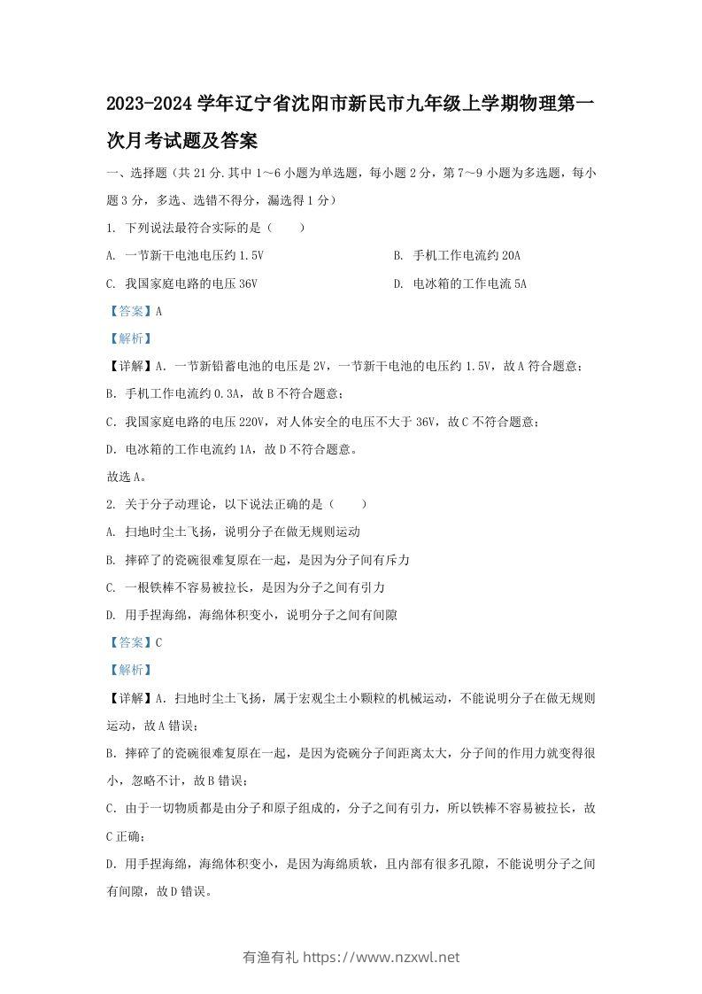 2023-2024学年辽宁省沈阳市新民市九年级上学期物理第一次月考试题及答案(Word版)-有渔有礼