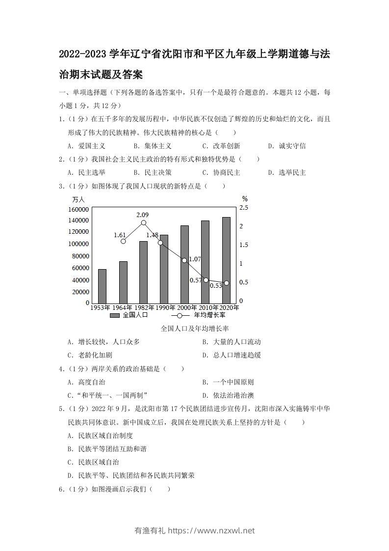 2022-2023学年辽宁省沈阳市和平区九年级上学期道德与法治期末试题及答案(Word版)-有渔有礼