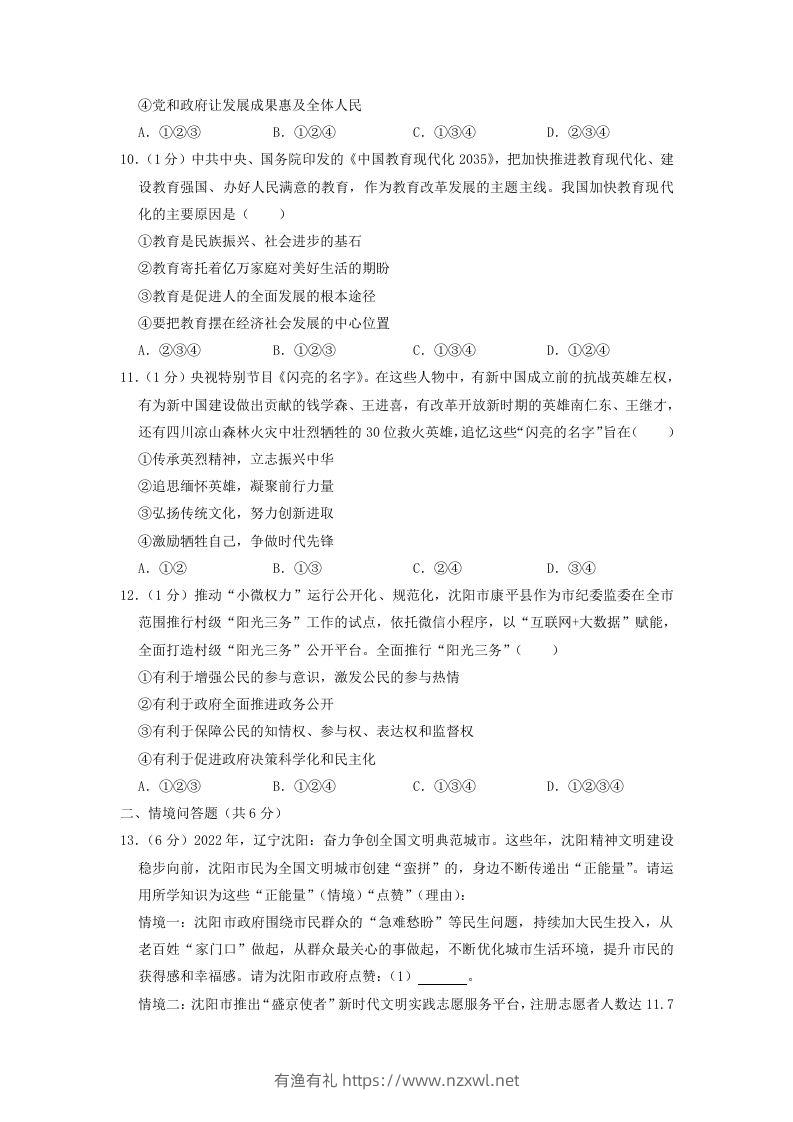 图片[3]-2022-2023学年辽宁省沈阳市和平区九年级上学期道德与法治期末试题及答案(Word版)-有渔有礼