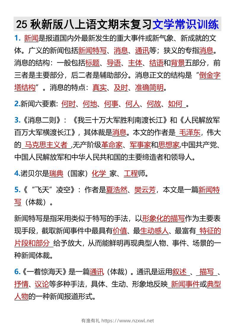 【2025秋新版】八上语文期末复习文学常识训练-有渔有礼